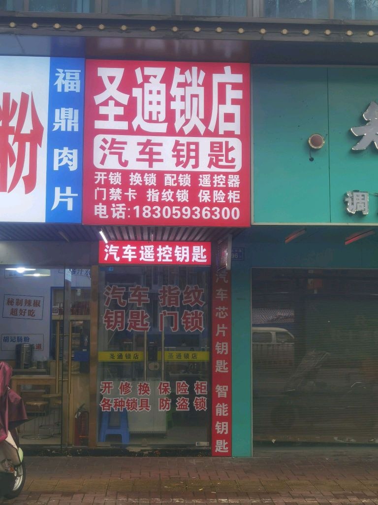 圣通锁店