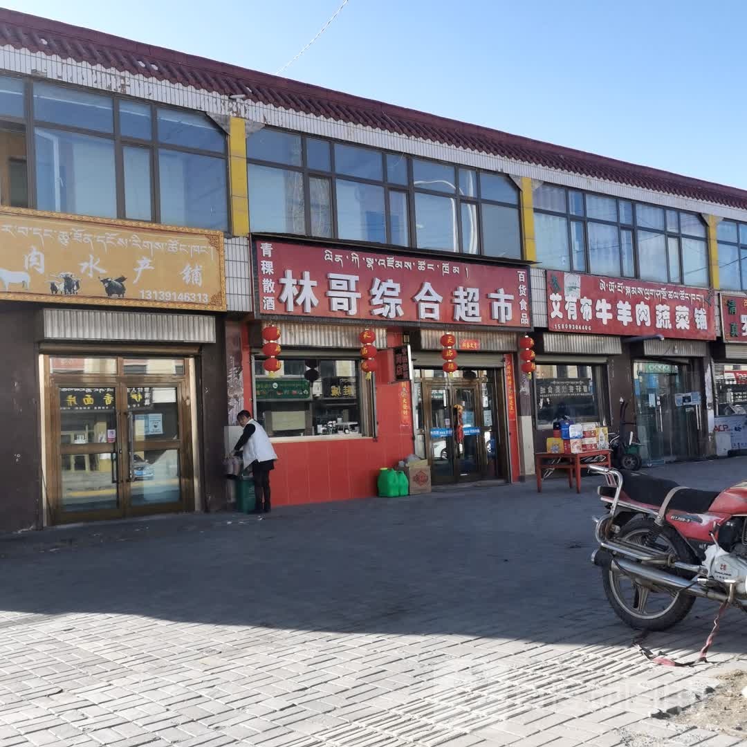 林哥综合超市