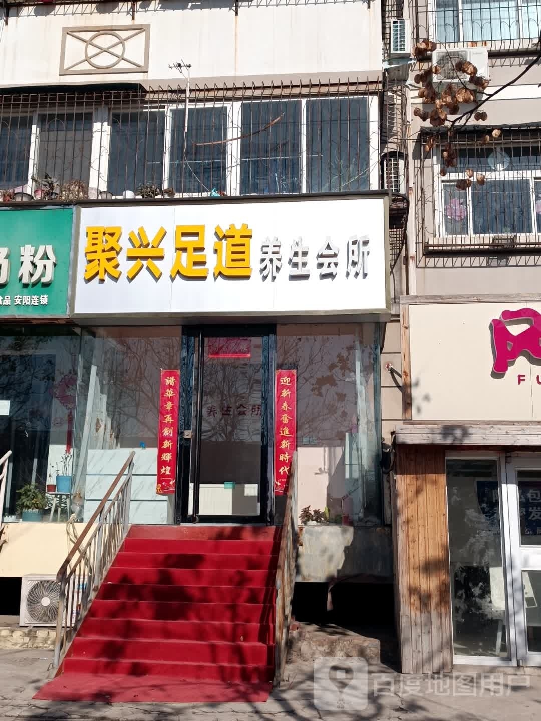 聚兴足道养生会所