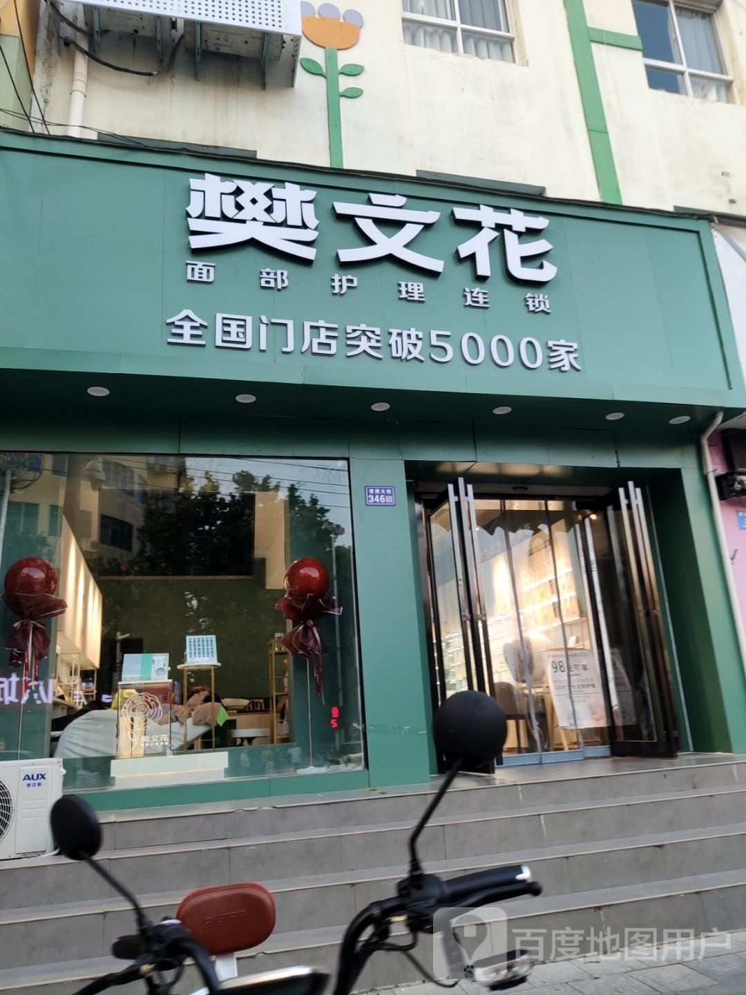 新密市樊文花面部护理连锁(青屏大街店)