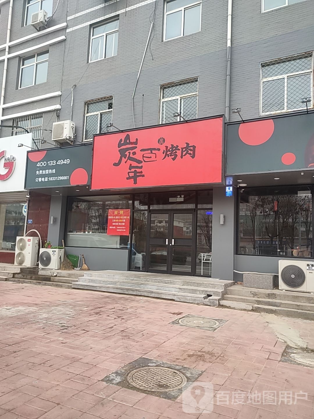 炭百年烤肉(蠡县店)