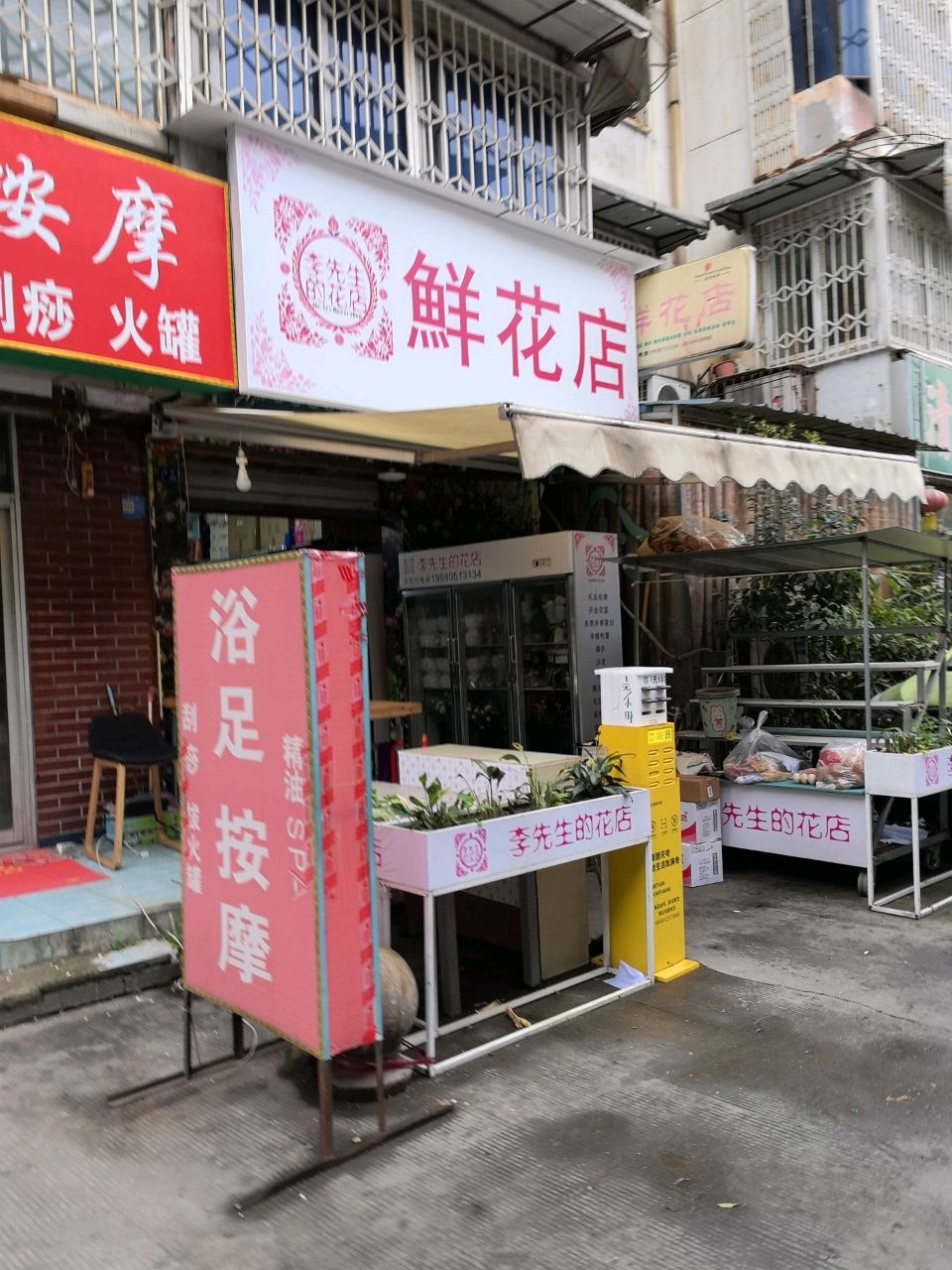 李先生的花店