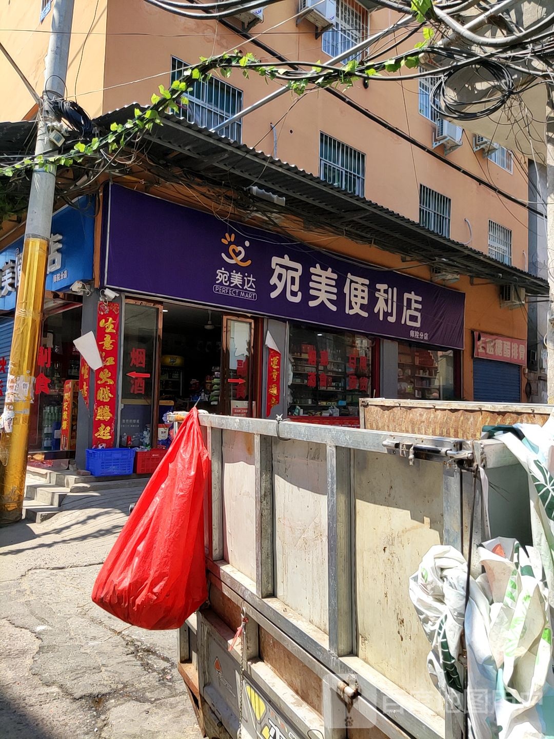 宛美便利店(师院分店)