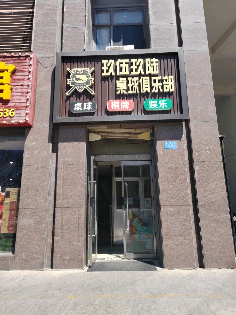 玖伍玖陆桌球俱乐部