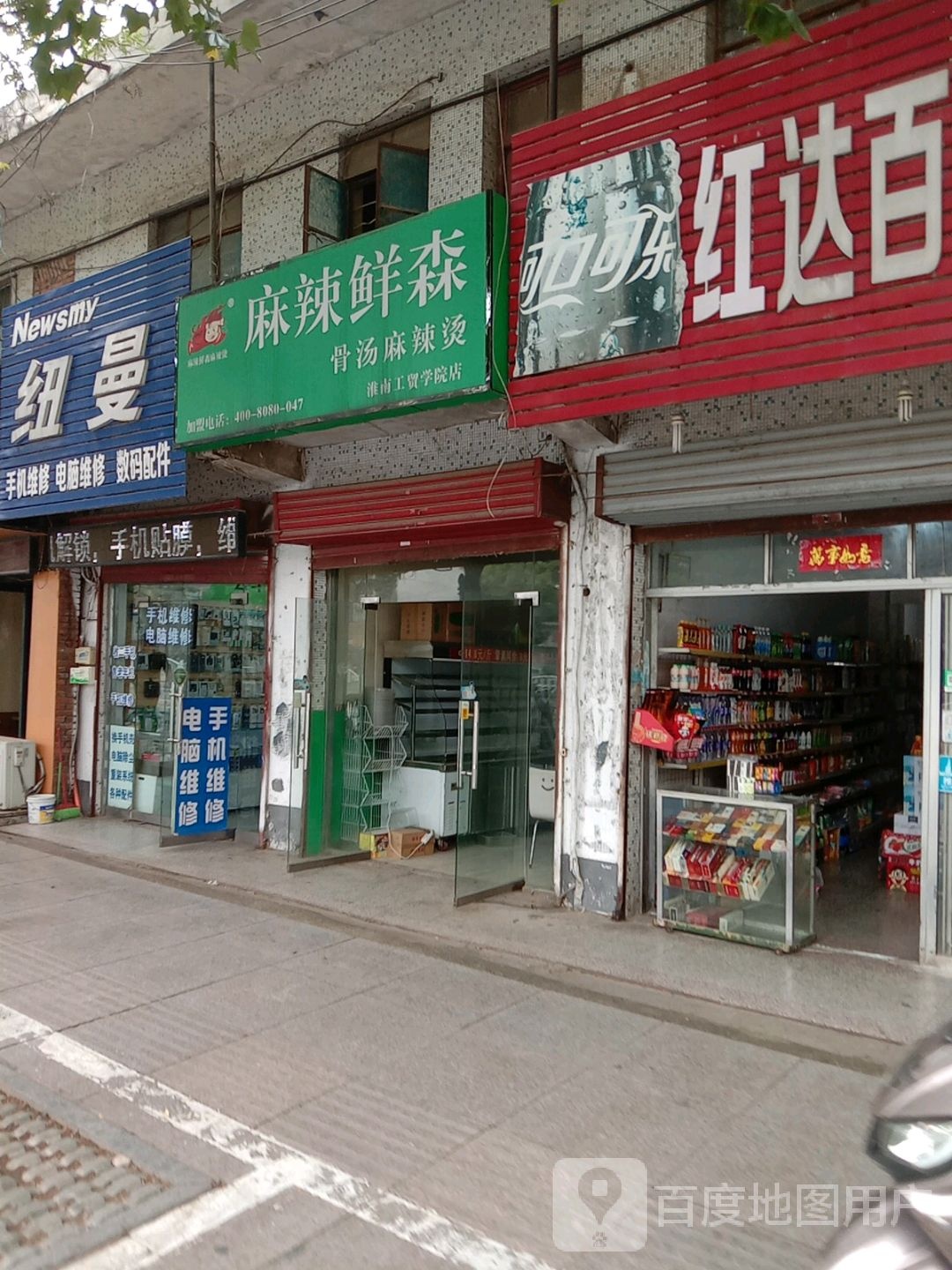 纽曼手机维修电脑维修(国庆西路店)