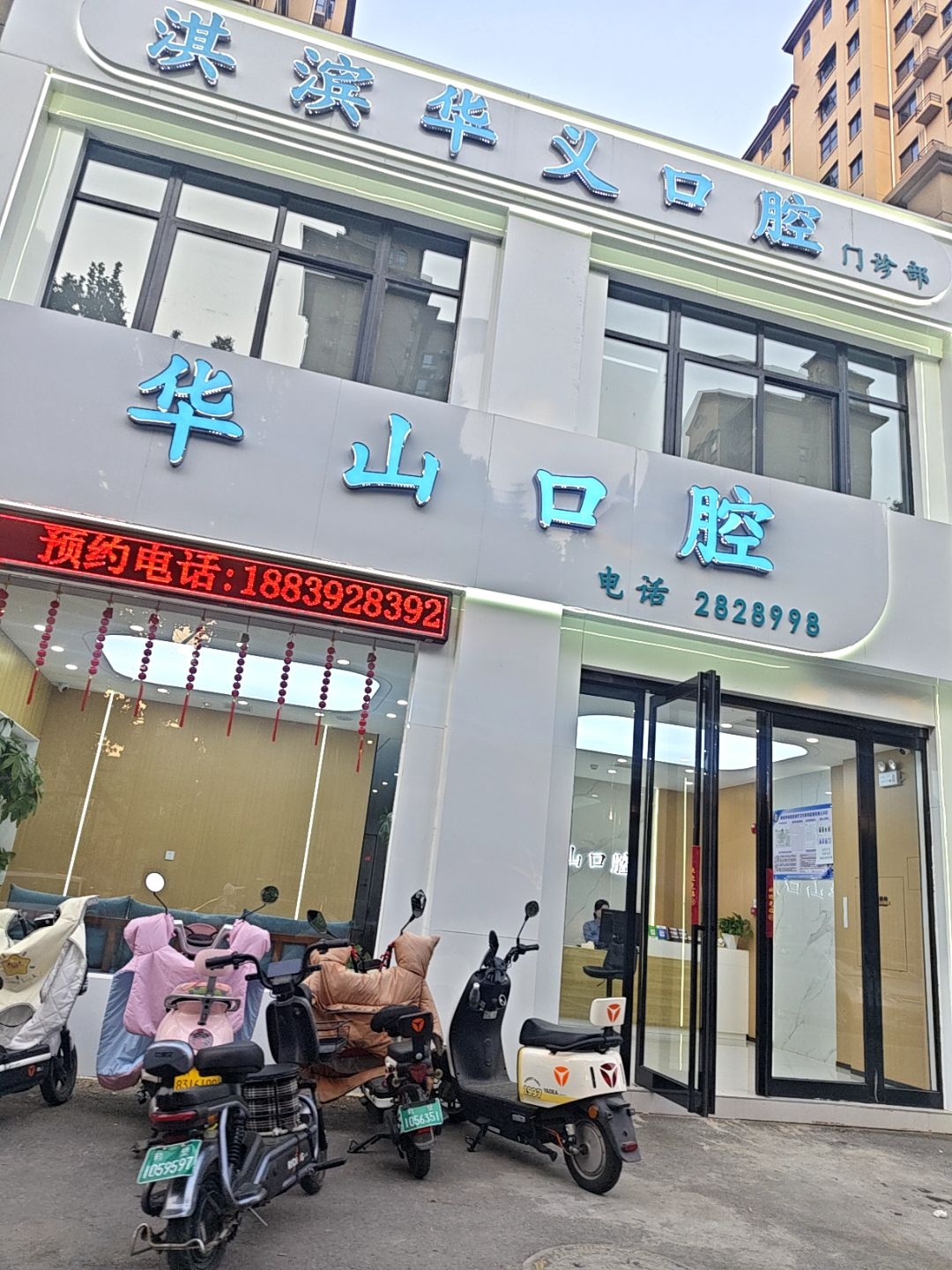 华山口腔(华义口腔)