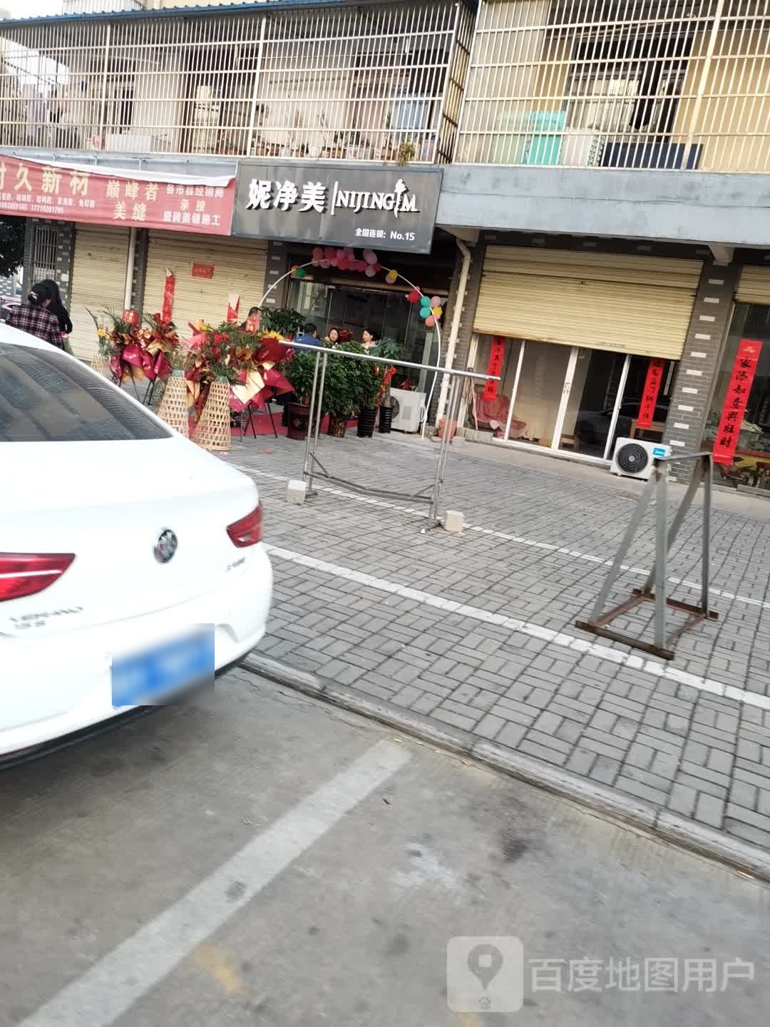 妮净美