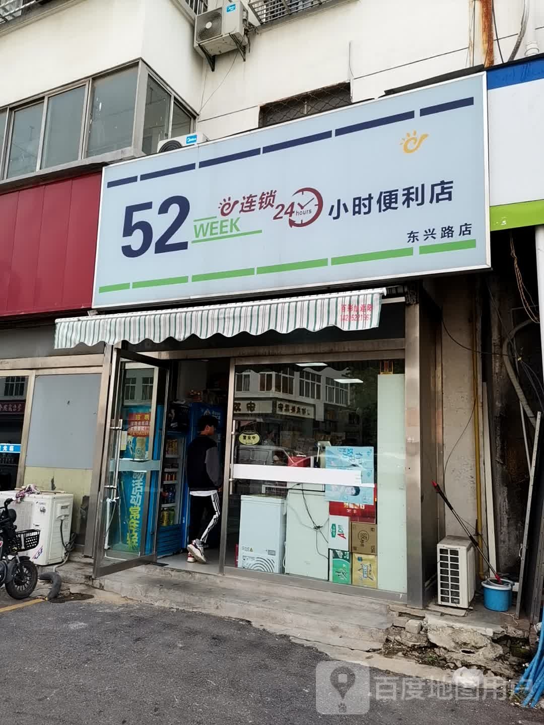 52连锁24小时便利店(东兴路店)