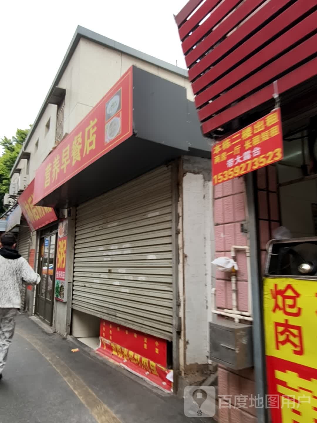 营养早餐店