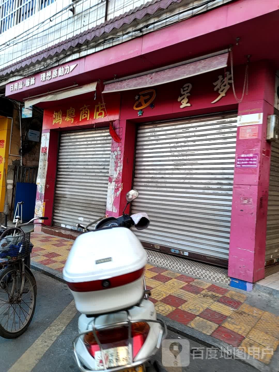 广东省云浮市郁南县都城镇星梦精品店