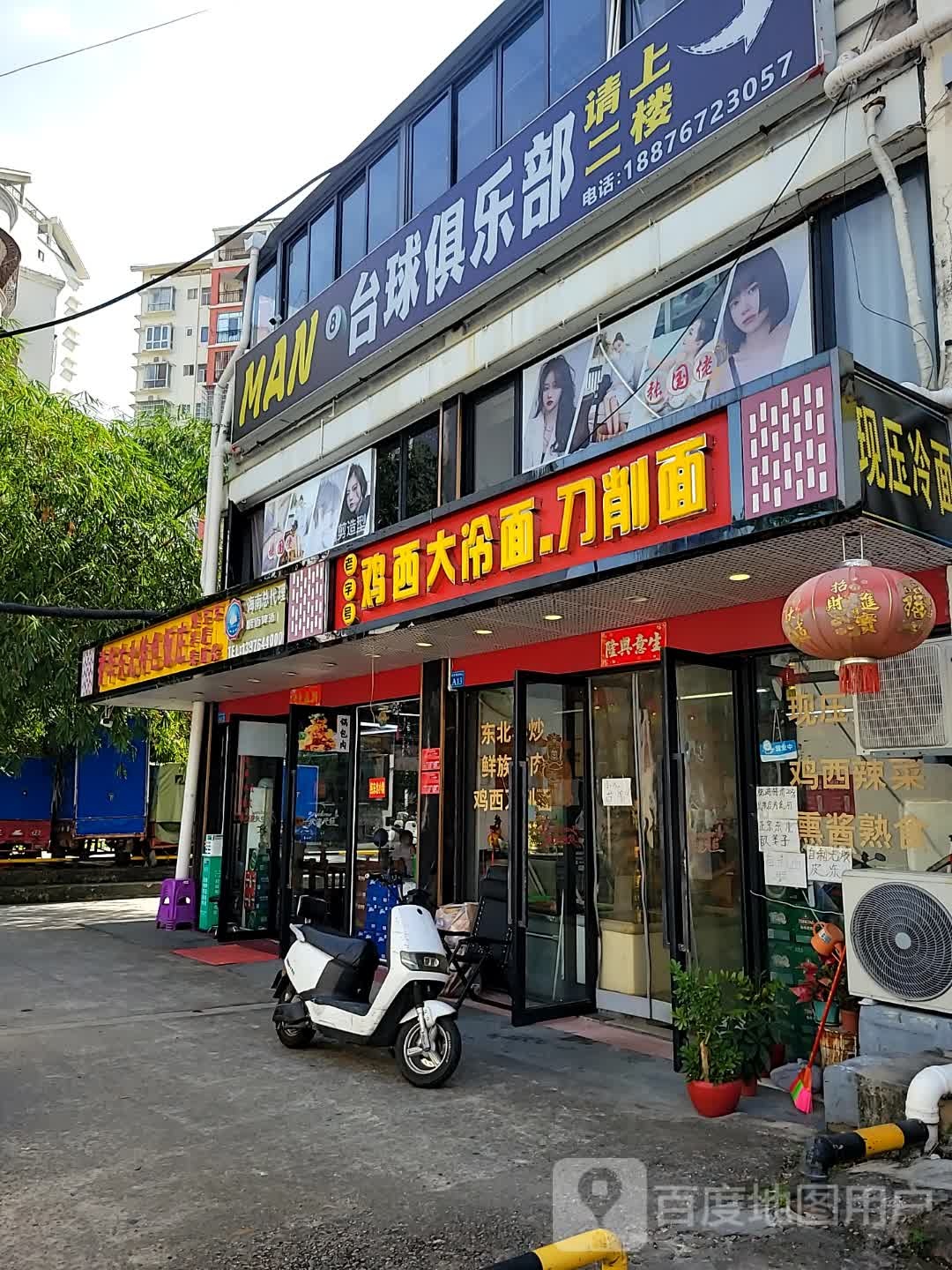 老字号鸡西大冷面·刀削面(丹州小区商业中心店)