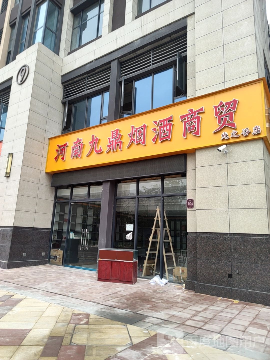 河南九鼎烟酒商贸(光之谷店)