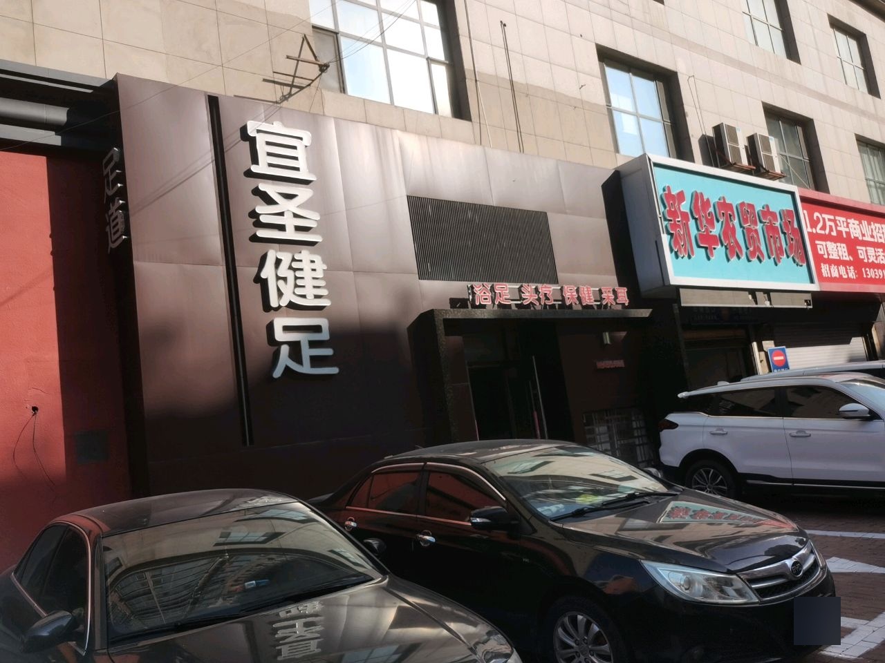 宜圣健足(中山花园店)