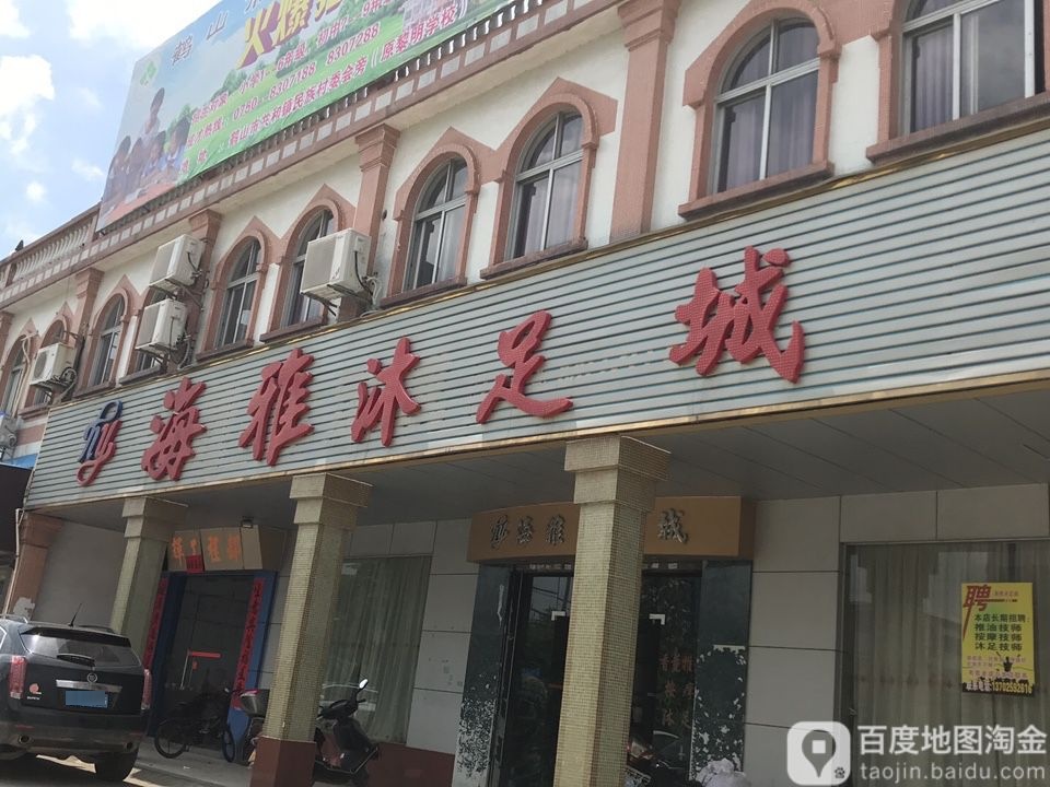 海雅沐足城