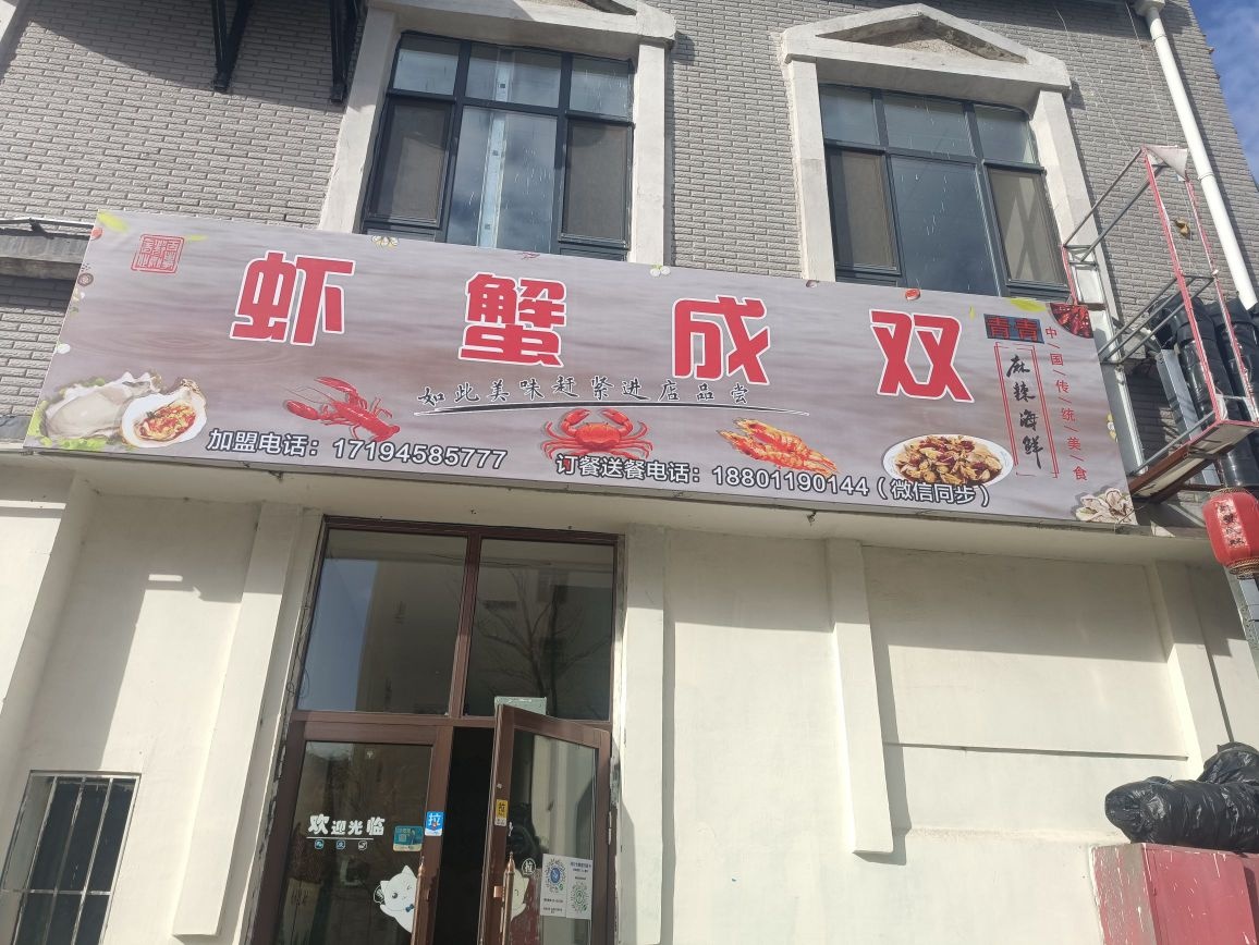 虾蟹成双麻辣海先(新村店)