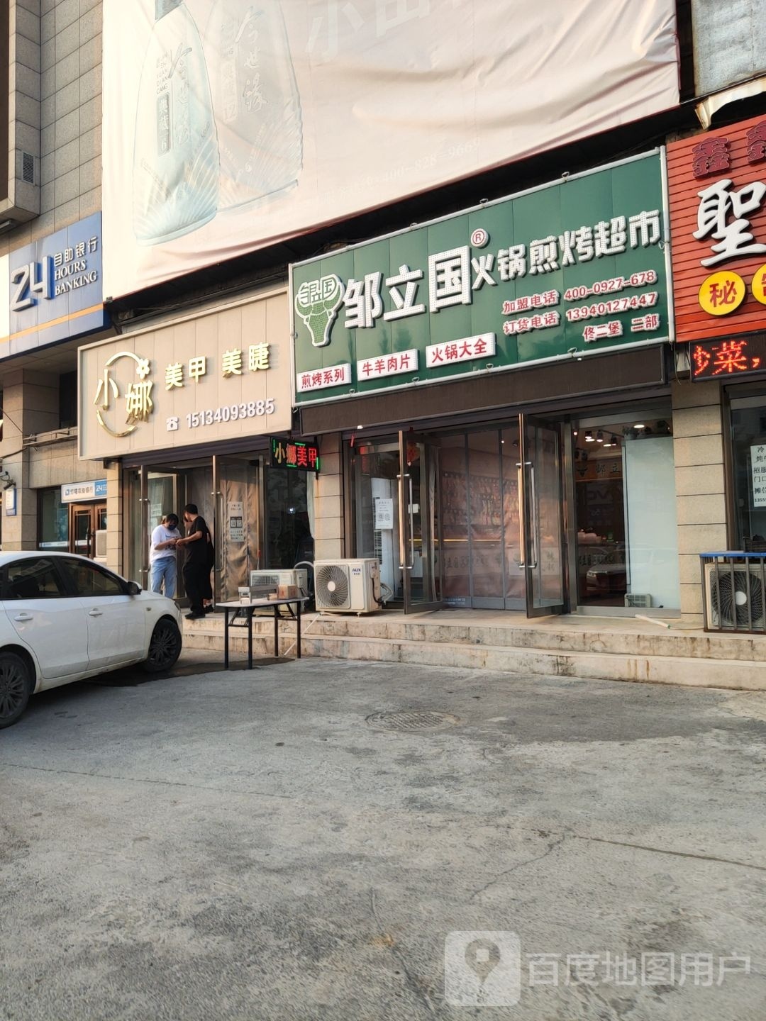 邹立国火锅煎烤石材店(皮草西大街店)