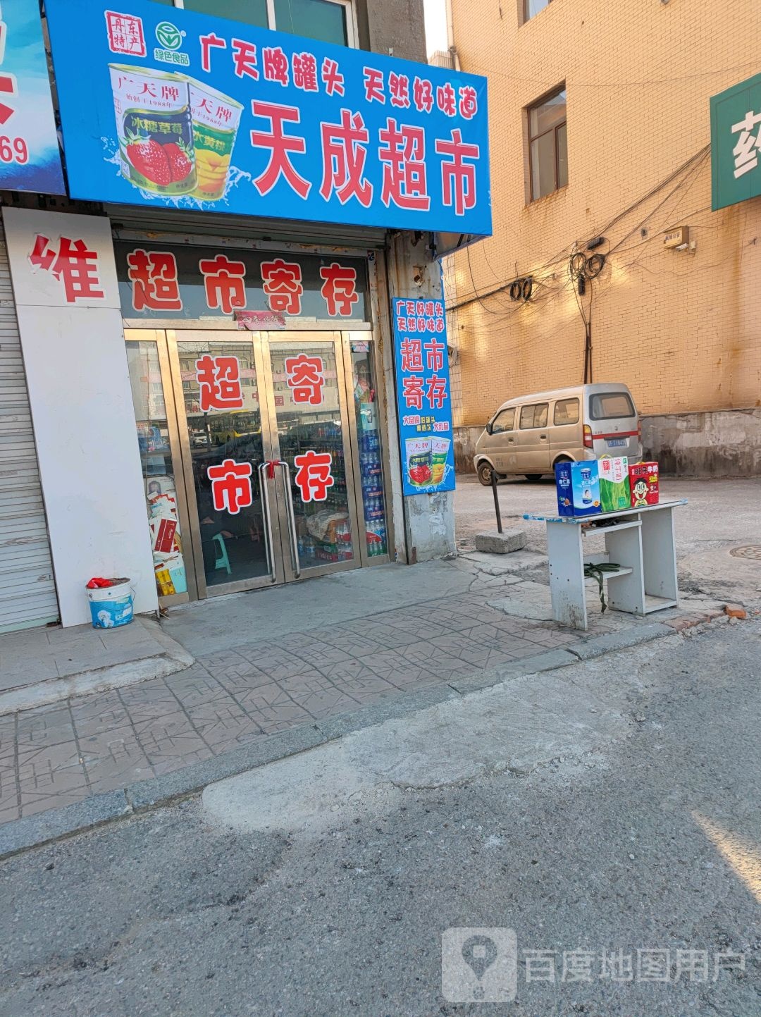 天成水果店(苗可秀街店)
