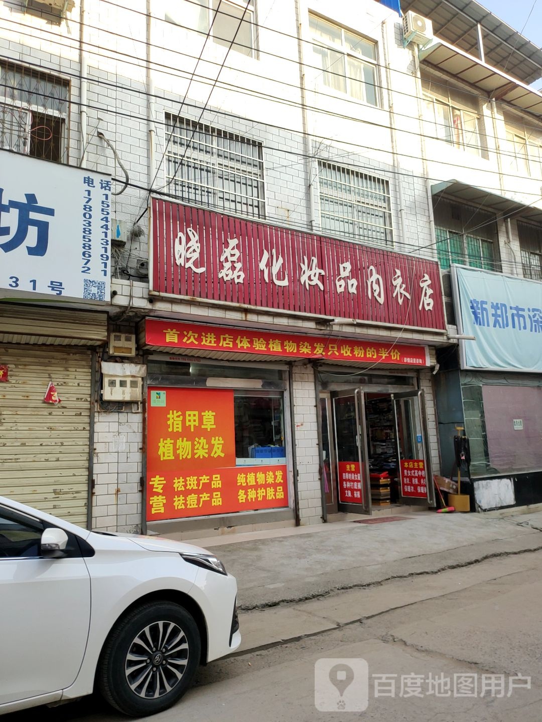 晓磊化妆品内衣店