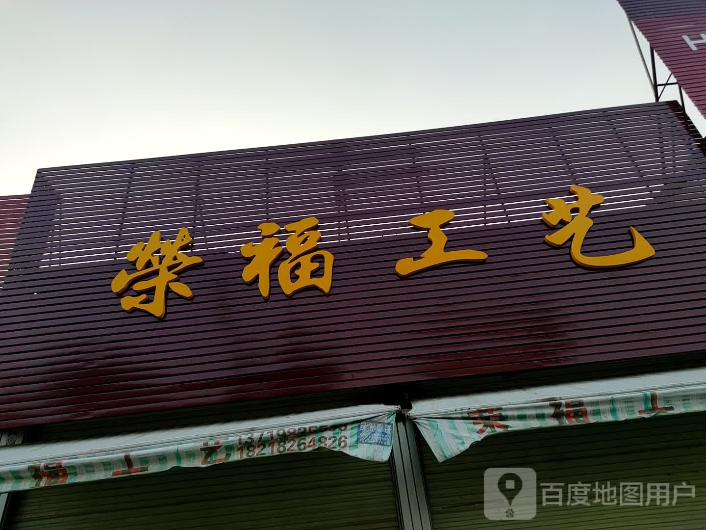 荣福工艺