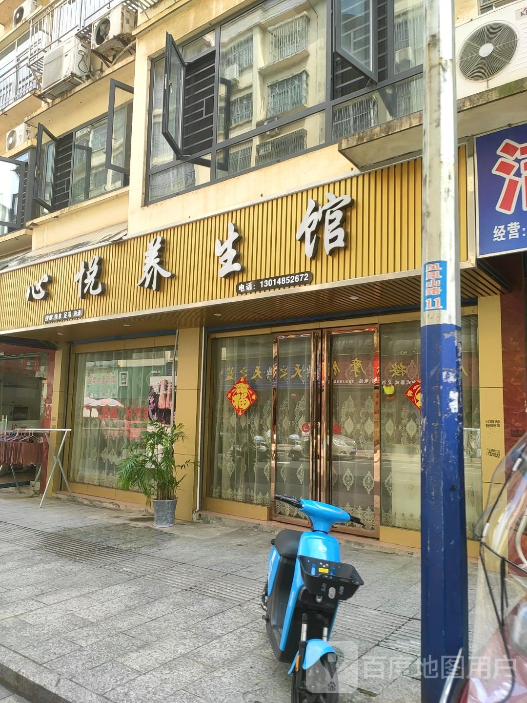 心悦养生馆(凤凰山路店)