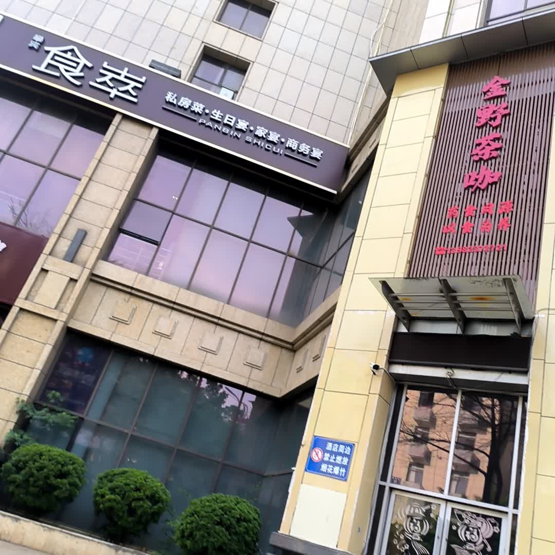 攀枝花宾馆·食萃(仁和店)