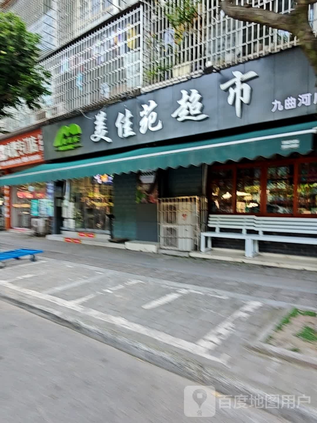 美佳乐美食(九曲河店)