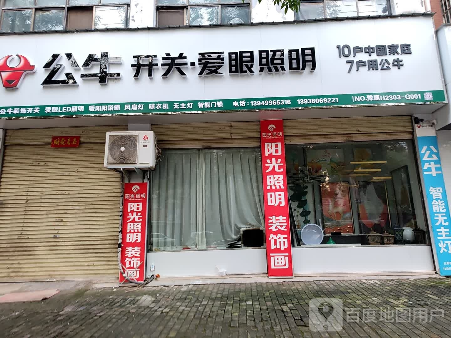 鹿邑县公牛装饰开关(栾台路店)