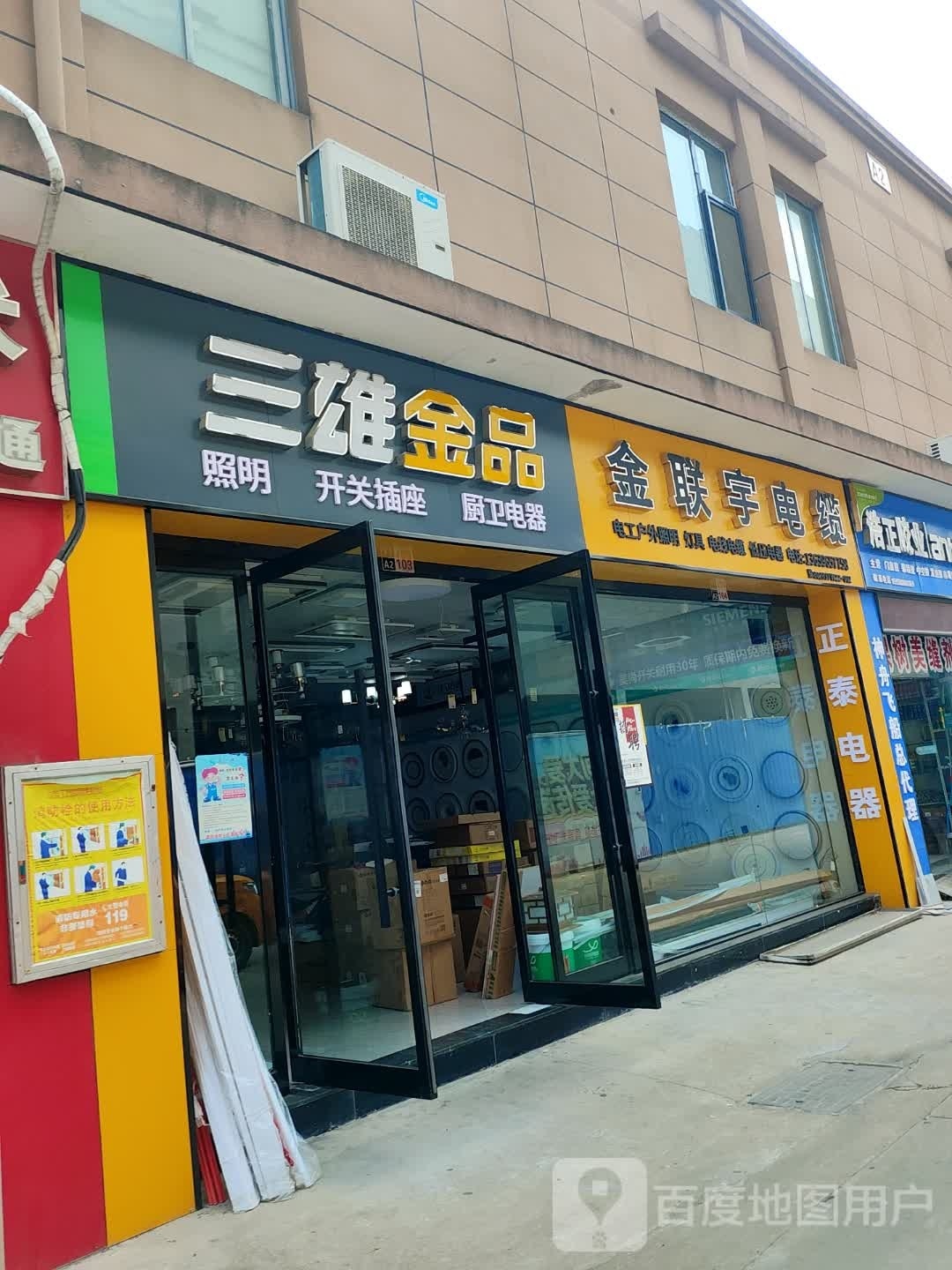 三雄金品(农业路店)