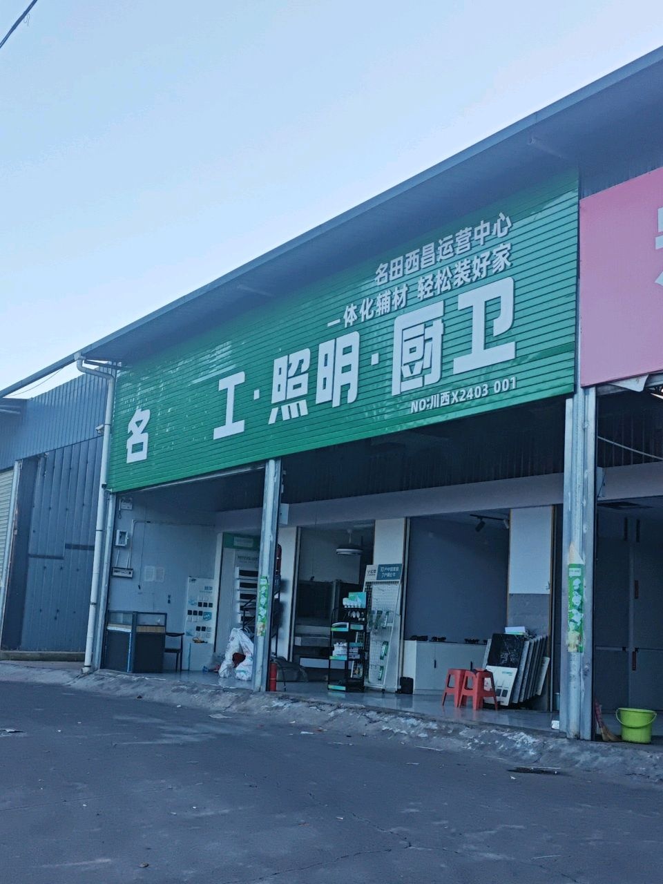 名田电工·照明·厨卫