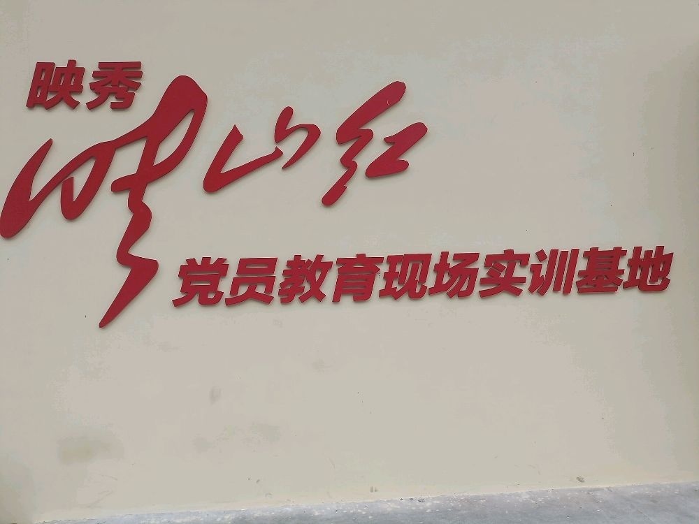 映秀映山红党员教育现场实训基地