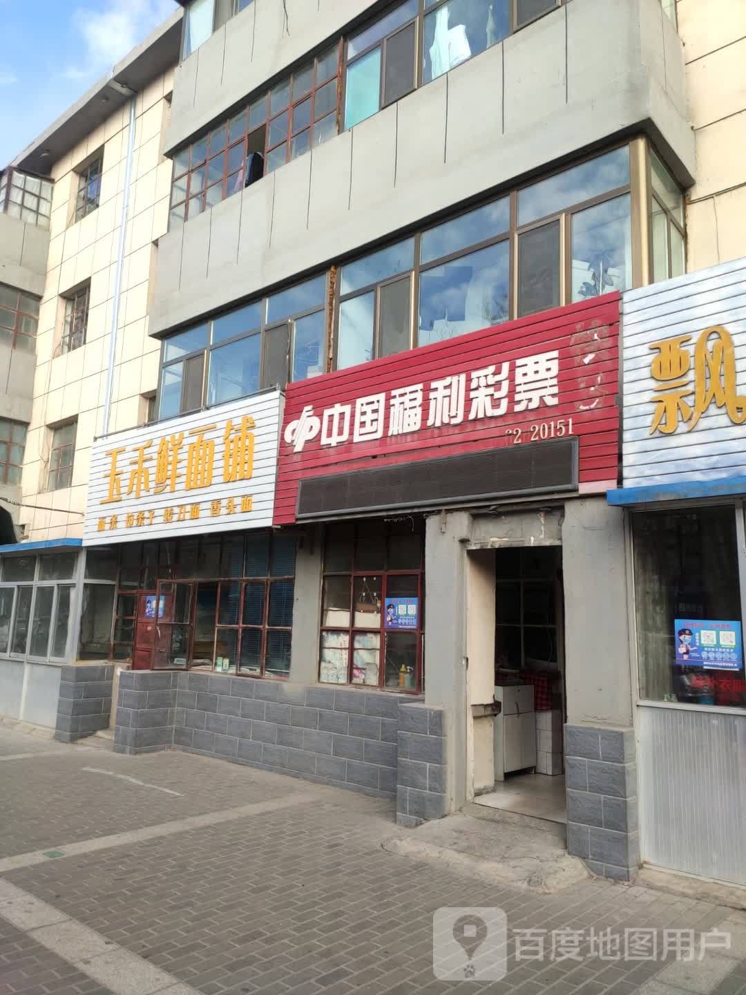 玉禾鲜面铺