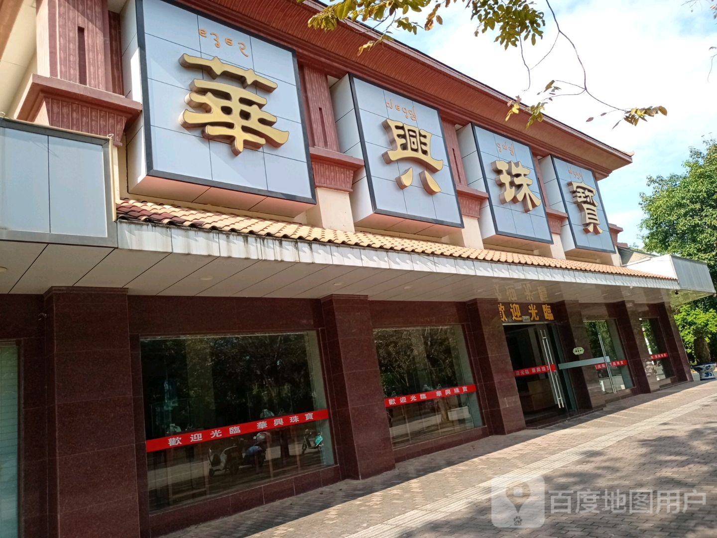 华兴珠宝