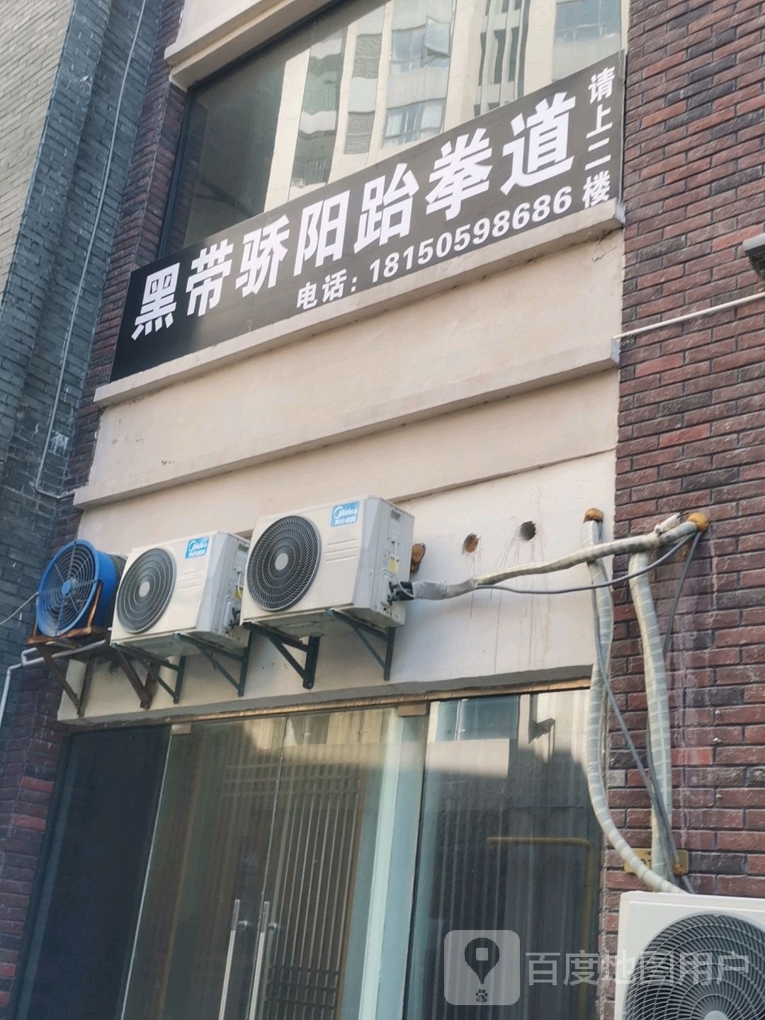 黑道骄阳跆拳道(晋江世贸店)