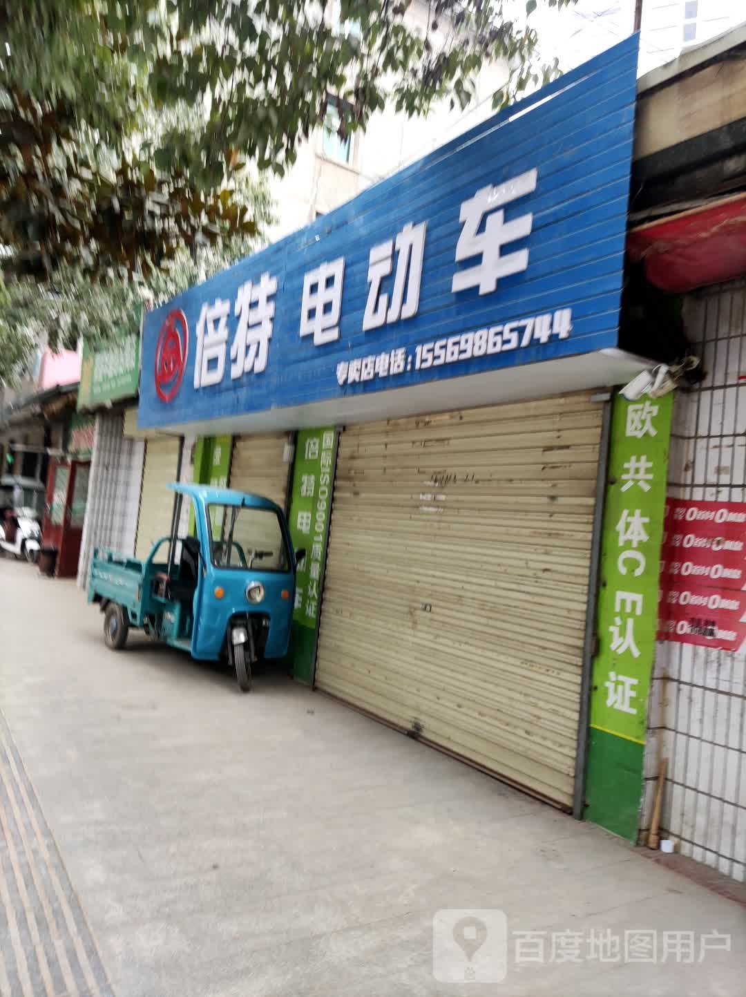 倍特电车车(银杏路店)