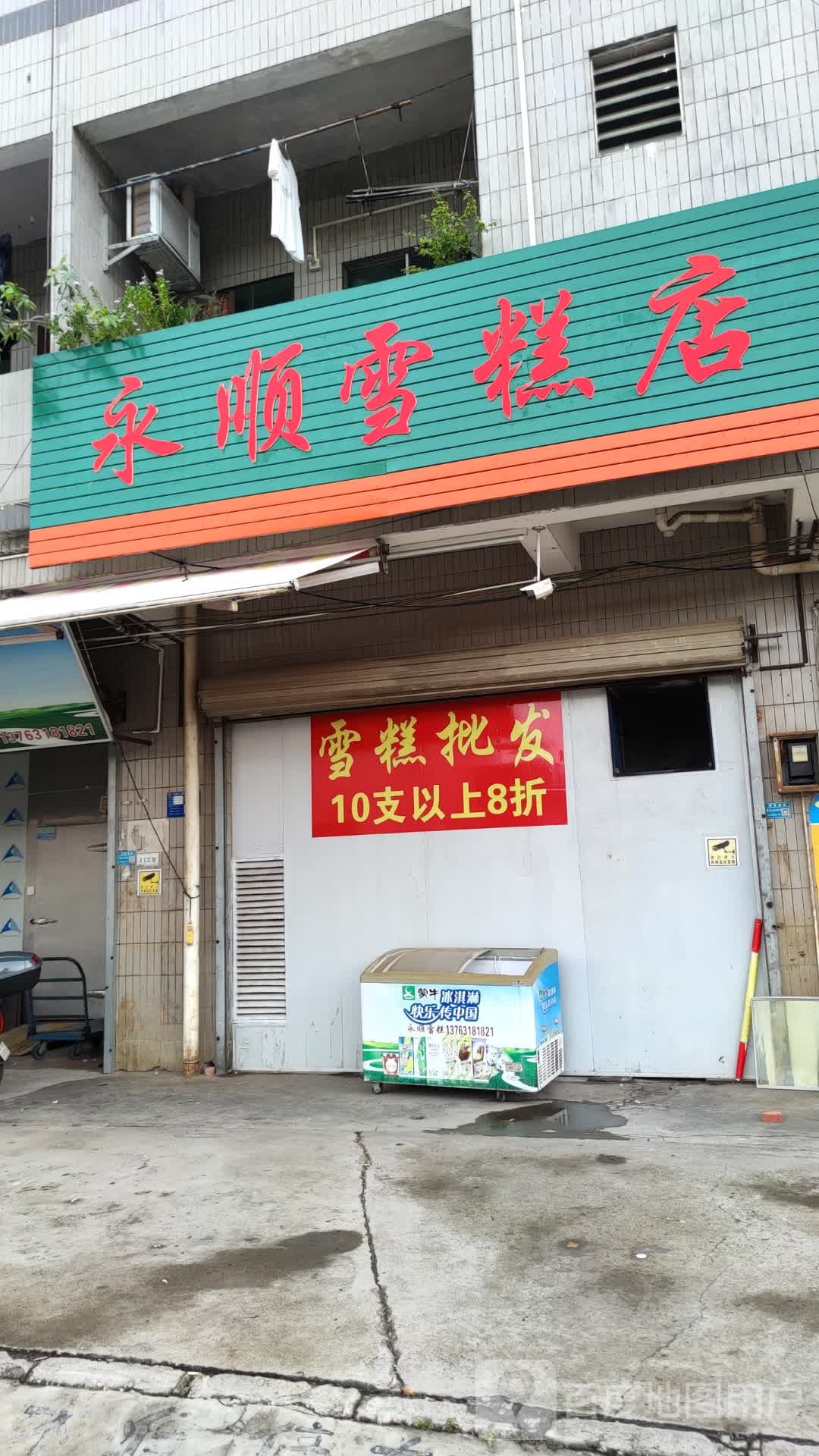 永顺雪糕店