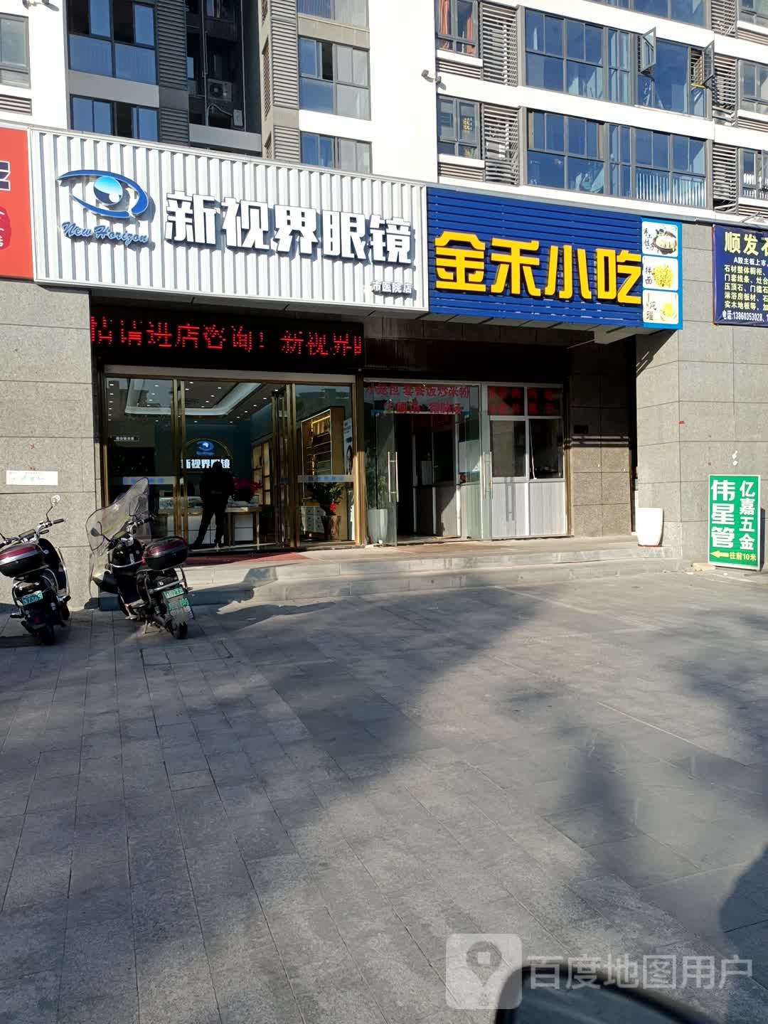 新视届眼镜(金禾雅居店)