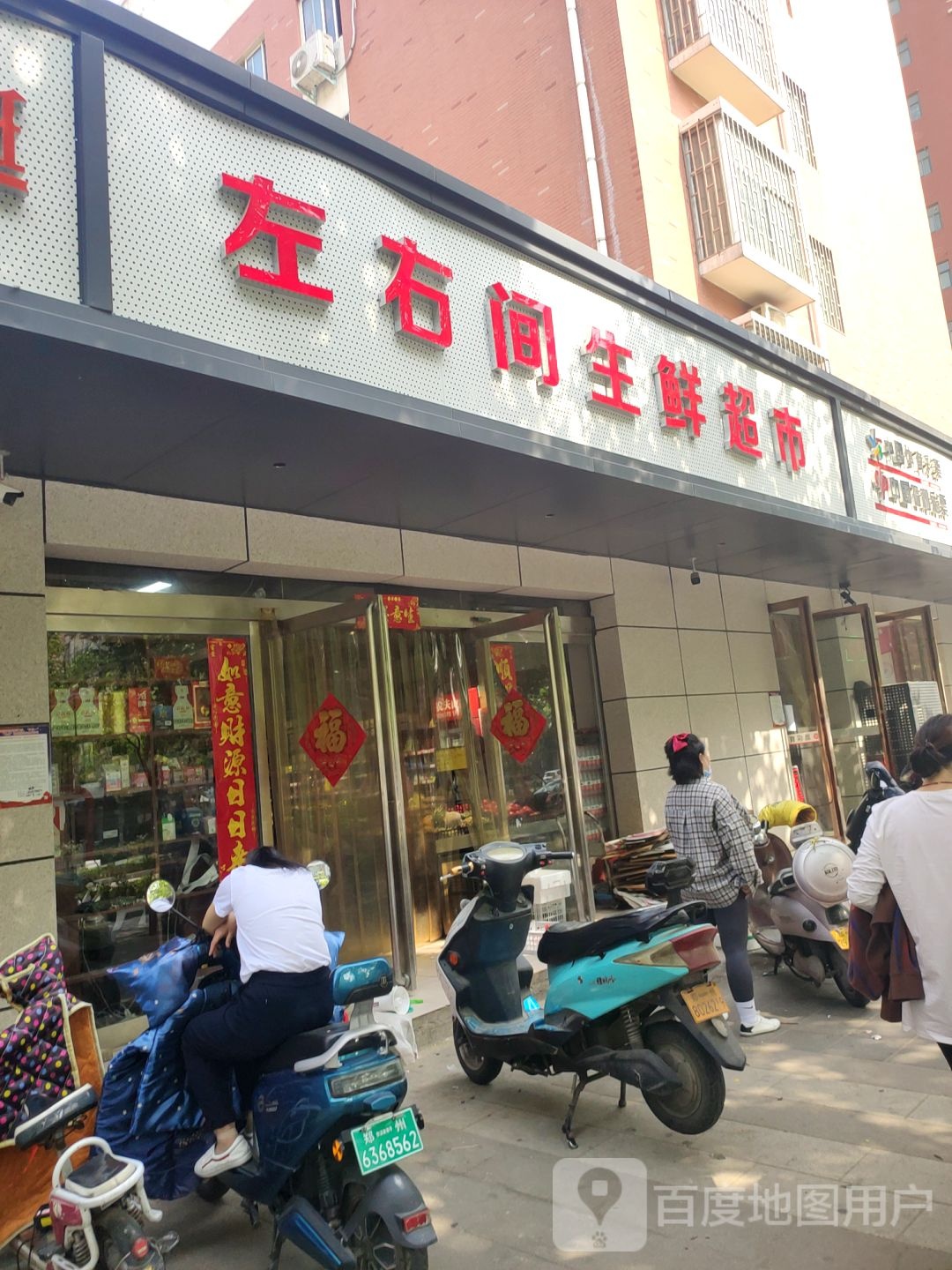 左右间生鲜超市(未来路店)