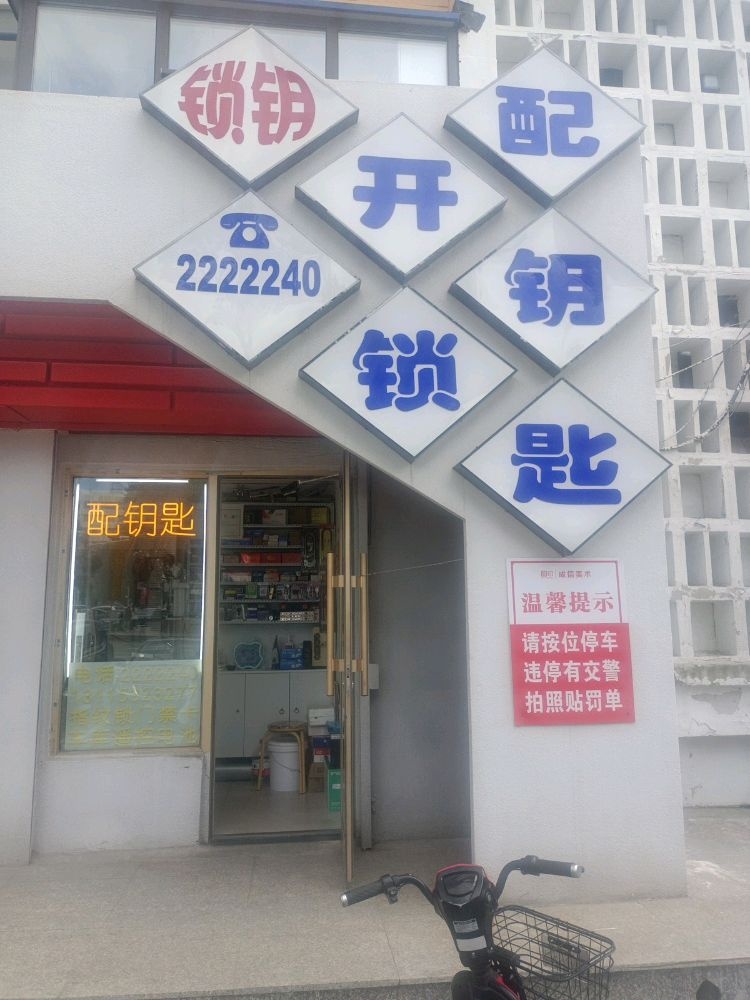 锁钥开锁配钥匙