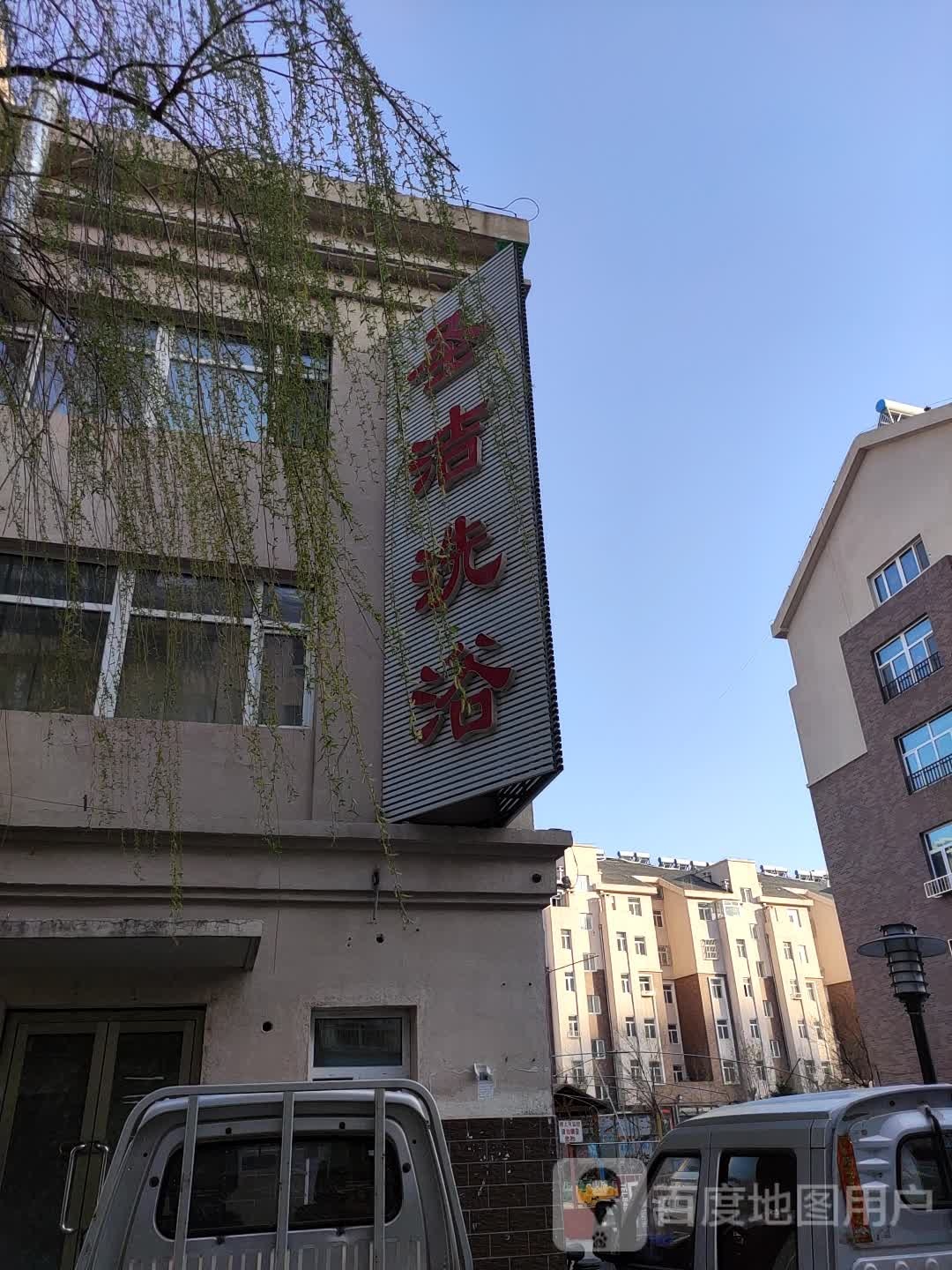 圣洁足浴
