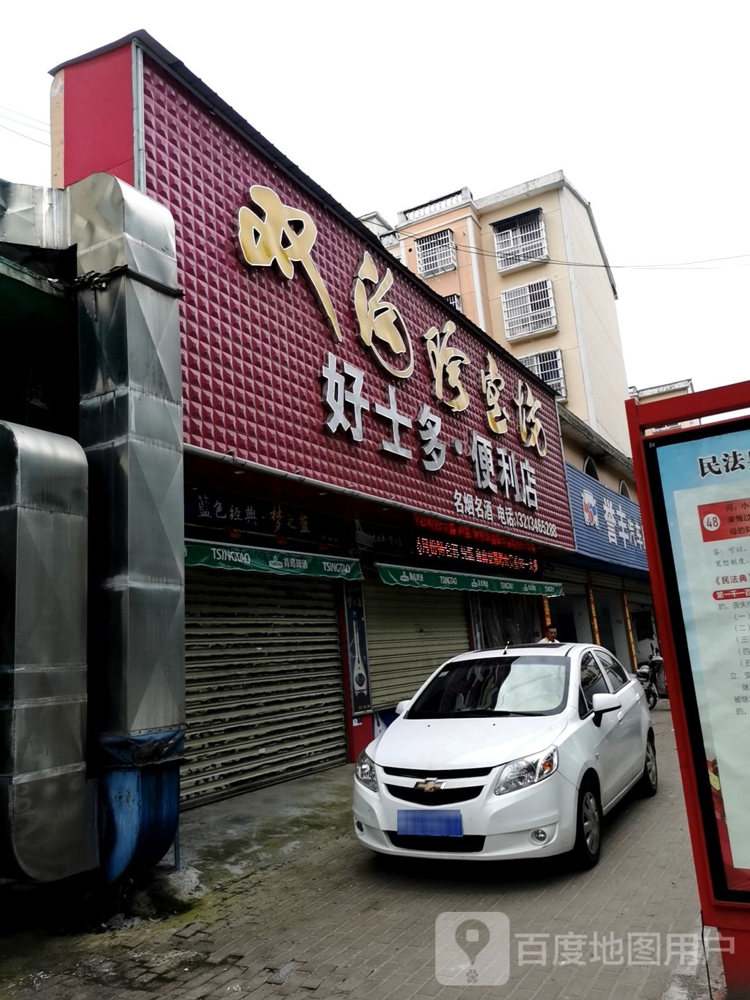 平舆县好士多名烟名酒礼品店