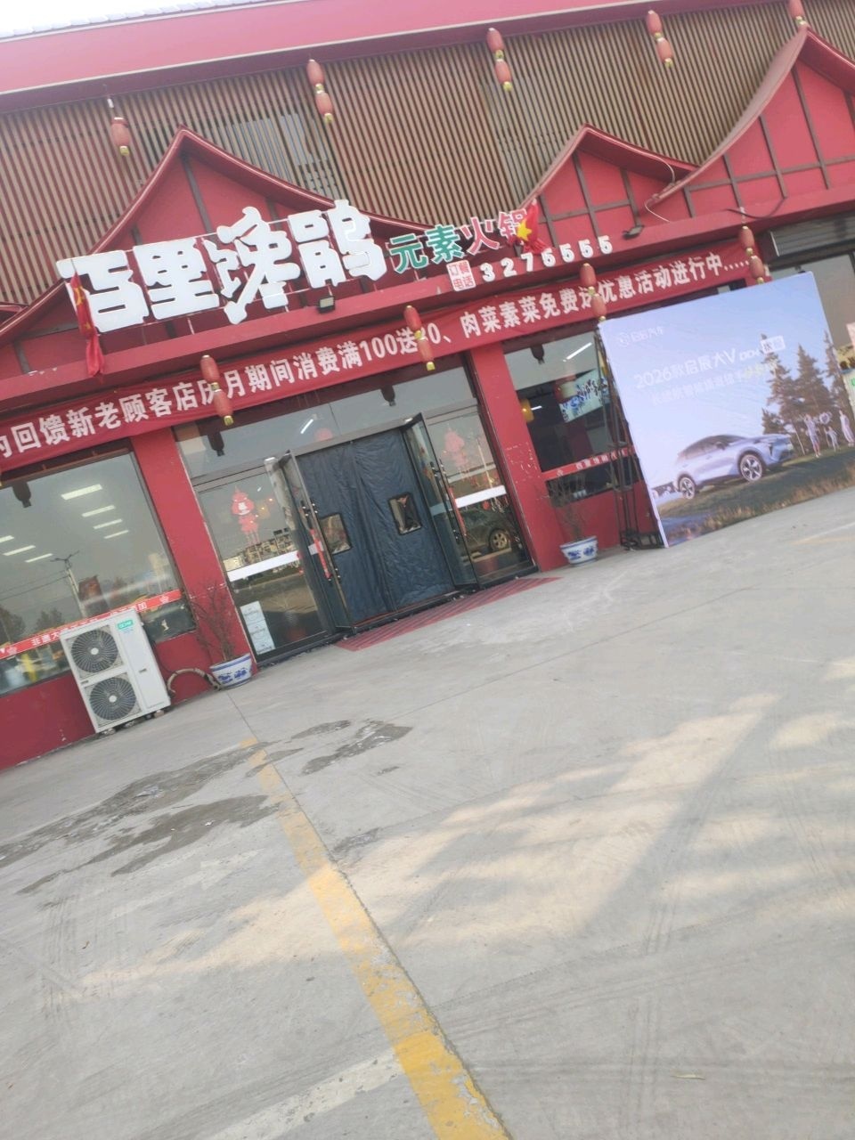 百里馋娟元素火锅