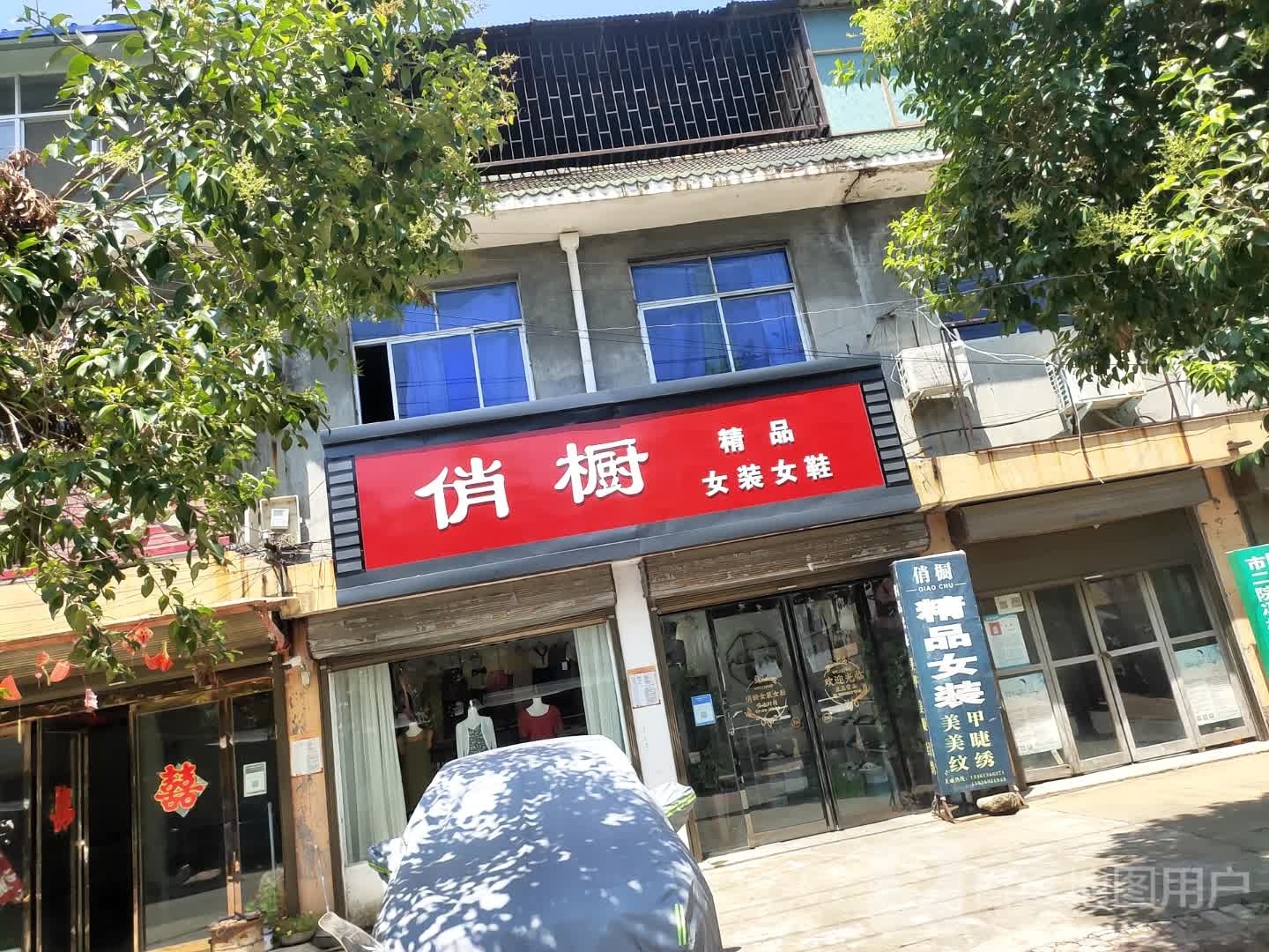 项城市秣陵镇俏橱精品女装女鞋