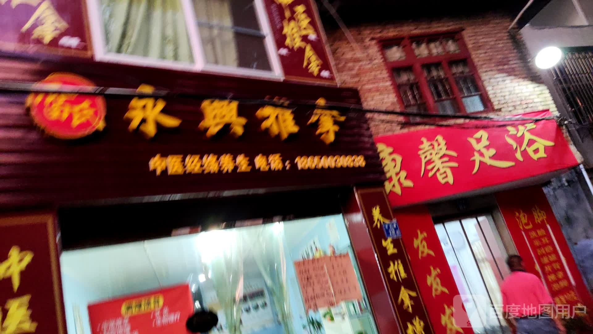 康馨养生