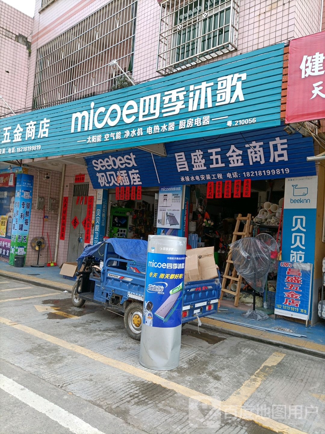 昌盛五金商店