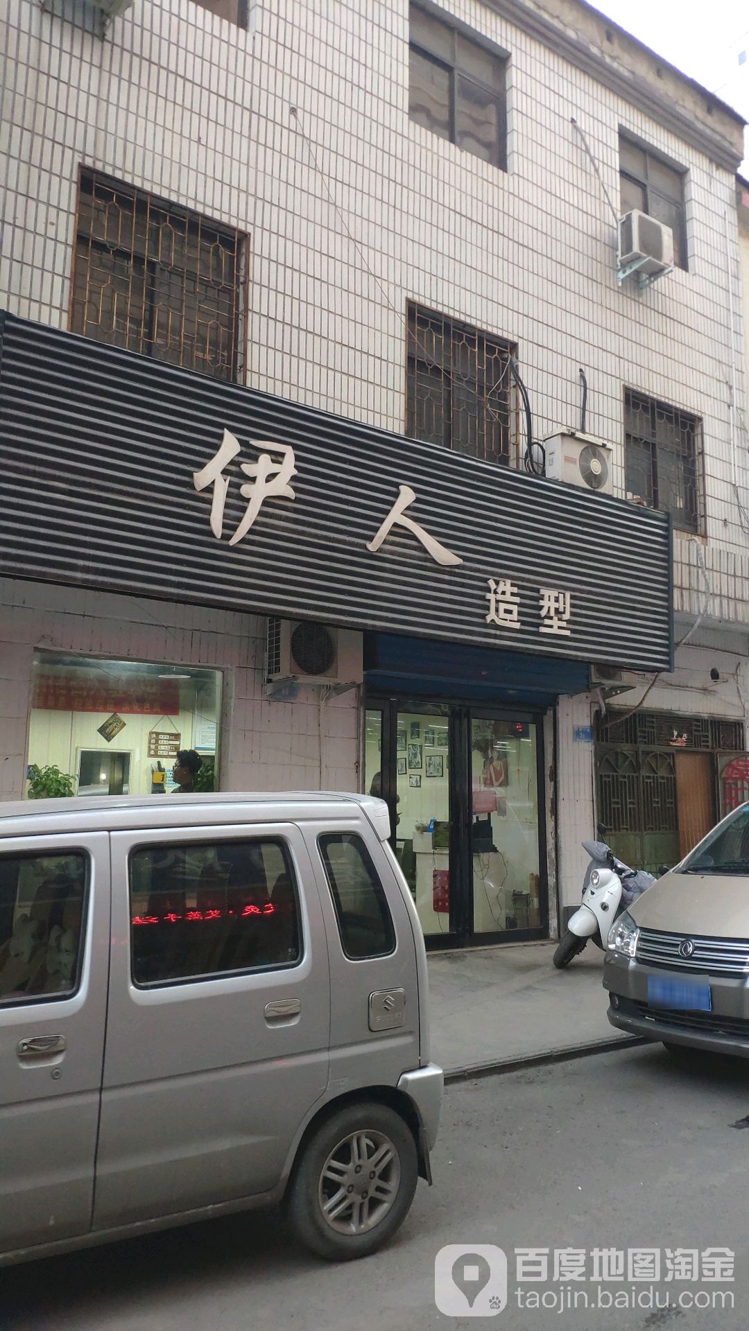 新密市伊人造型(开西一街店)