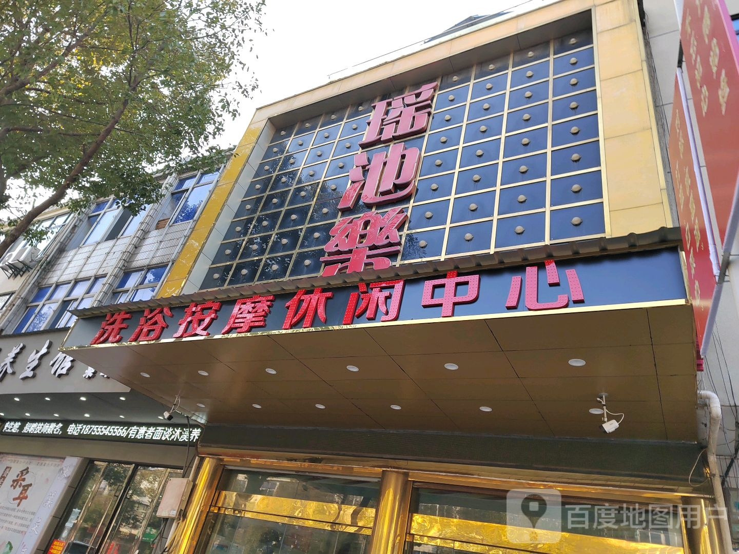 瑶池乐休闲体育中心