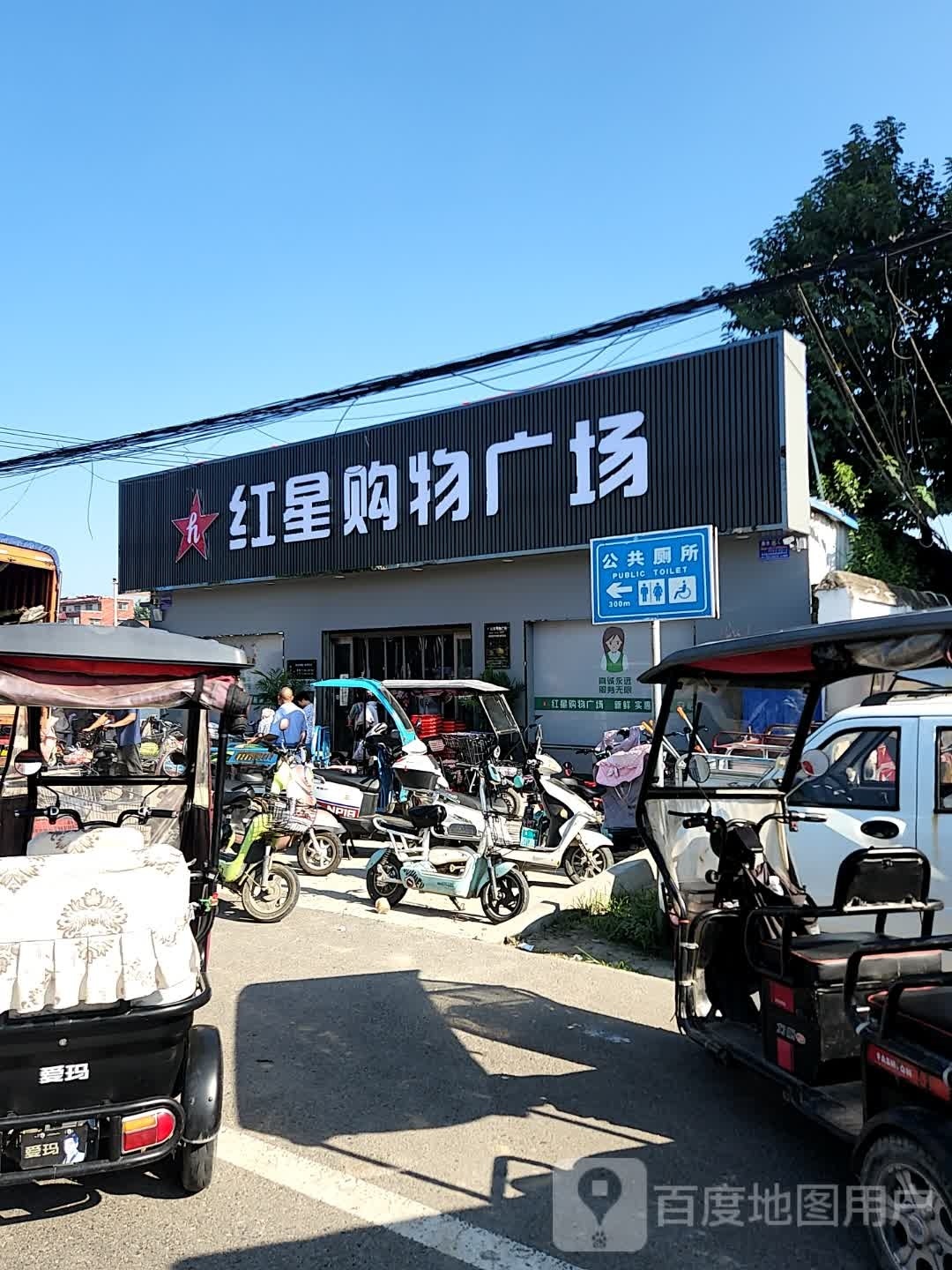 商水县红星购物广场(西大街店)