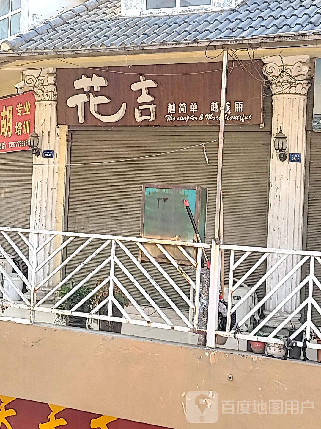 新野县花吉(汉城路店)