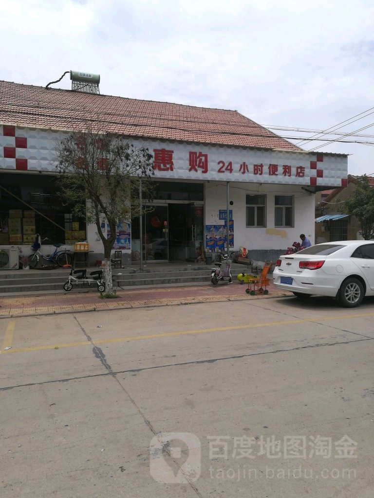 惠购24小时便利店