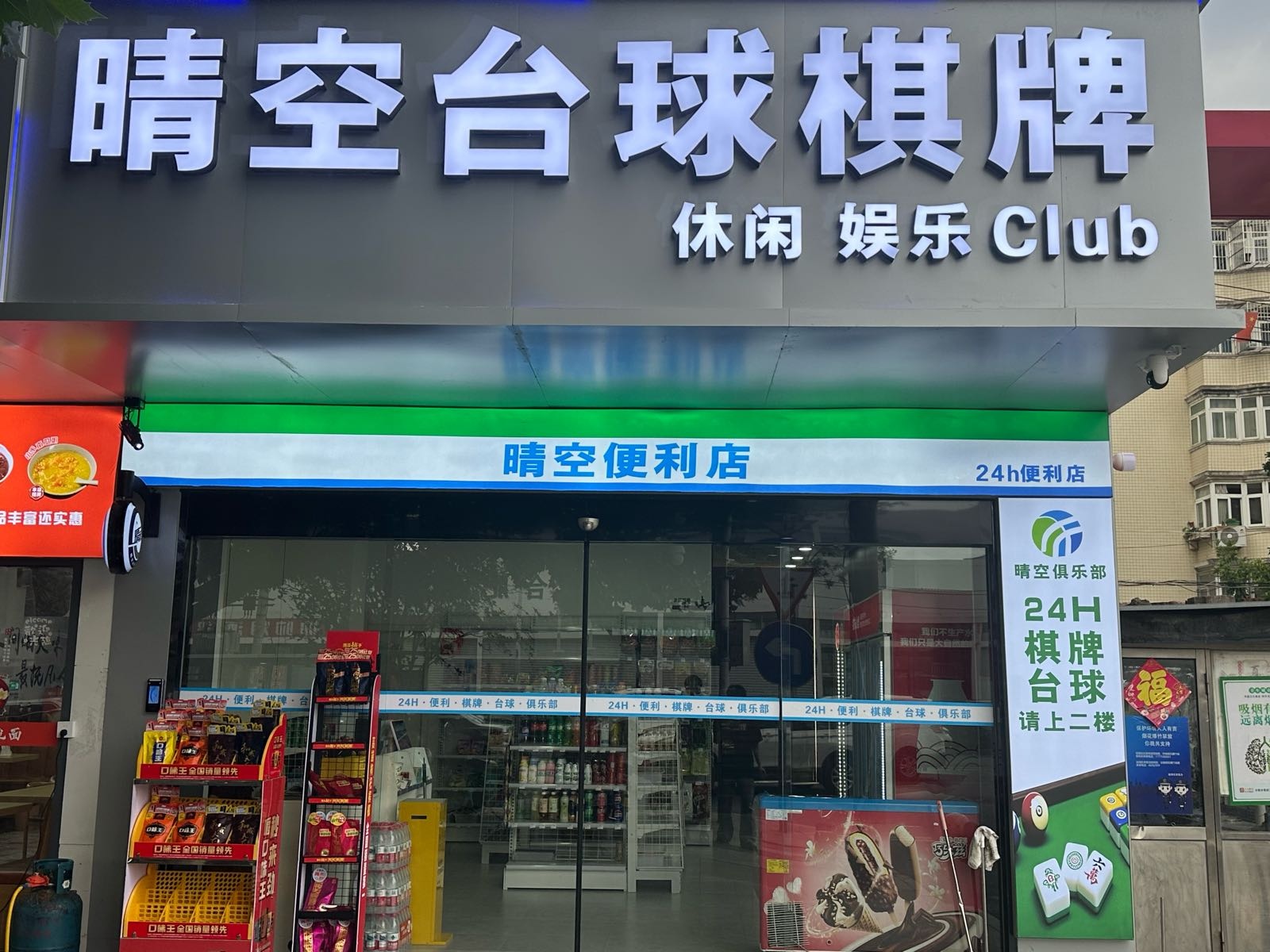 晴空台球棋牌俱乐部